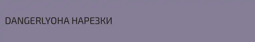 DANGERLYOHA НАРЕЗКИ